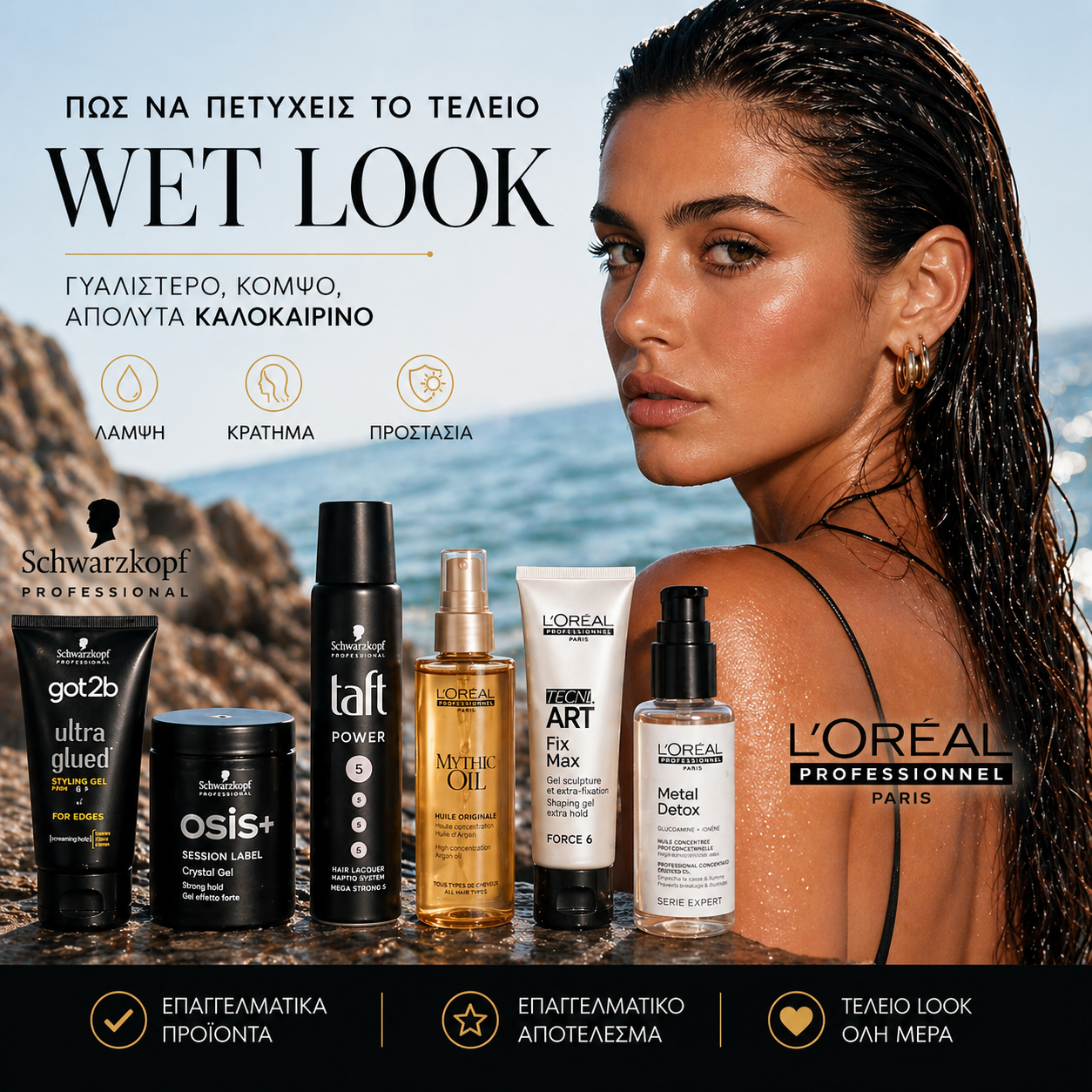 Πώς να Πετύχεις το Τέλειο Wet Look Μαλλιών το Καλοκαίρι